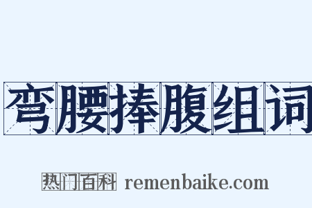 弯腰捧腹组词是什么意思的图片